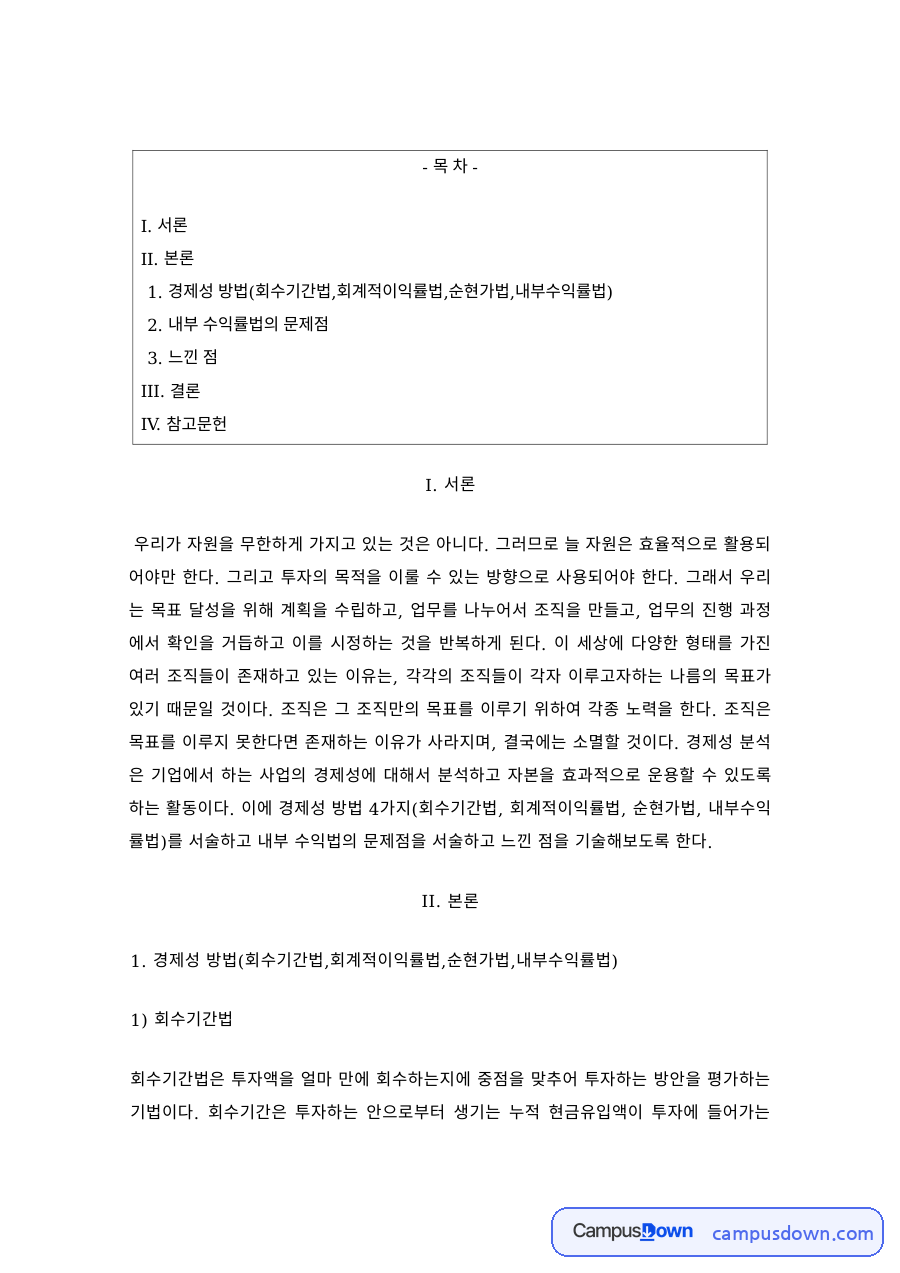 투자안 평가 방법 – 회수기간법·회계적이익률법·순현가법·내부수익률법 자료의 첫 페이지 미리보기