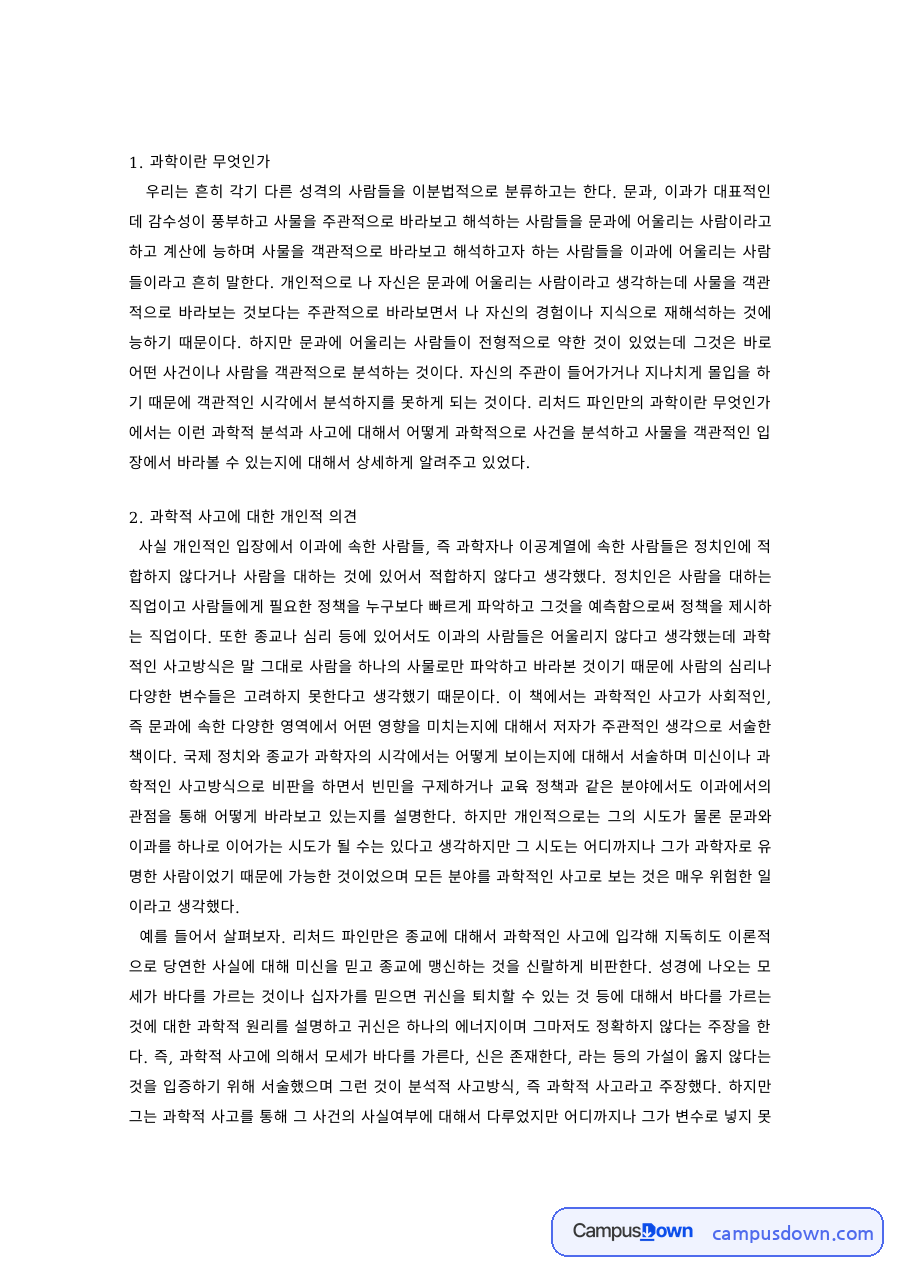 과학철학 과제 – 과학이란 무엇인가와 과학적 사고 자료의 첫 페이지 미리보기