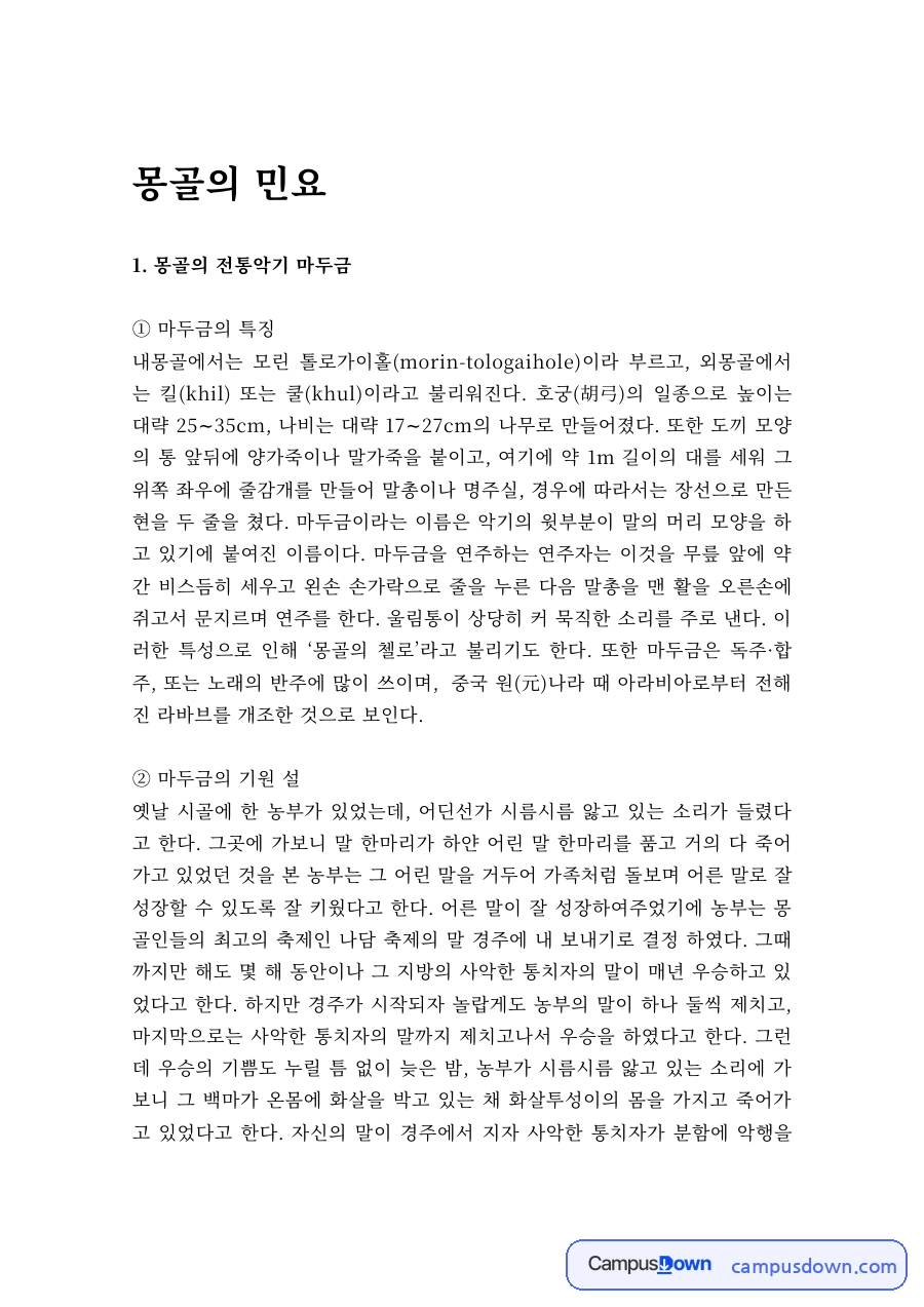 몽골 전통악기 마두금의 특징과 기원 설, 몽골 민요 오르팅 도 자료의 첫 페이지 미리보기