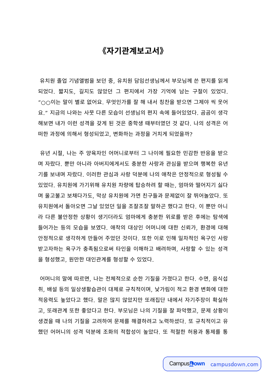 인간관계론 과제 – 자기관계보고서를 통한 자기이해 자료의 첫 페이지 미리보기