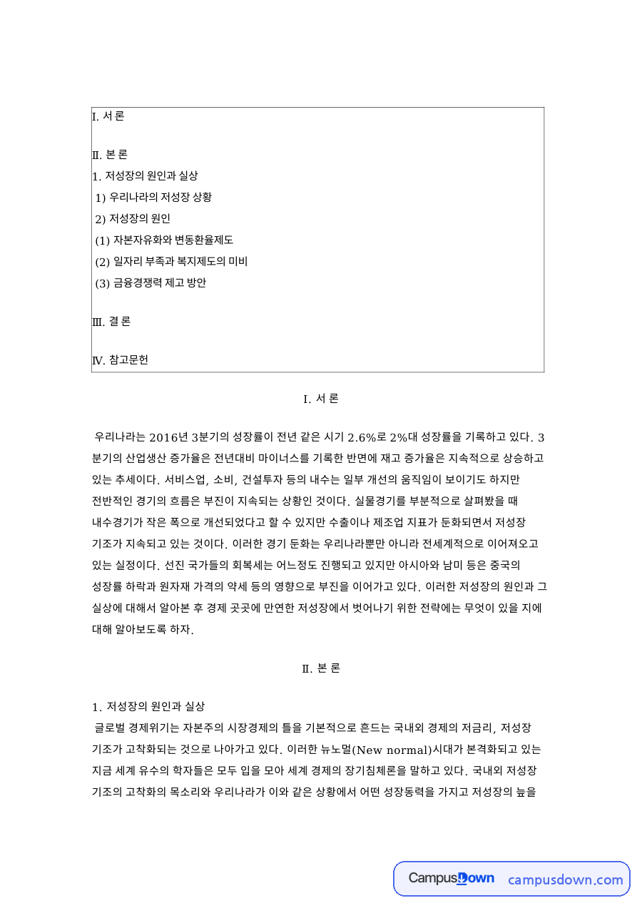 저성장의 원인과 실상 핵심 개념과 주요 내용 정리 자료의 첫 페이지 미리보기