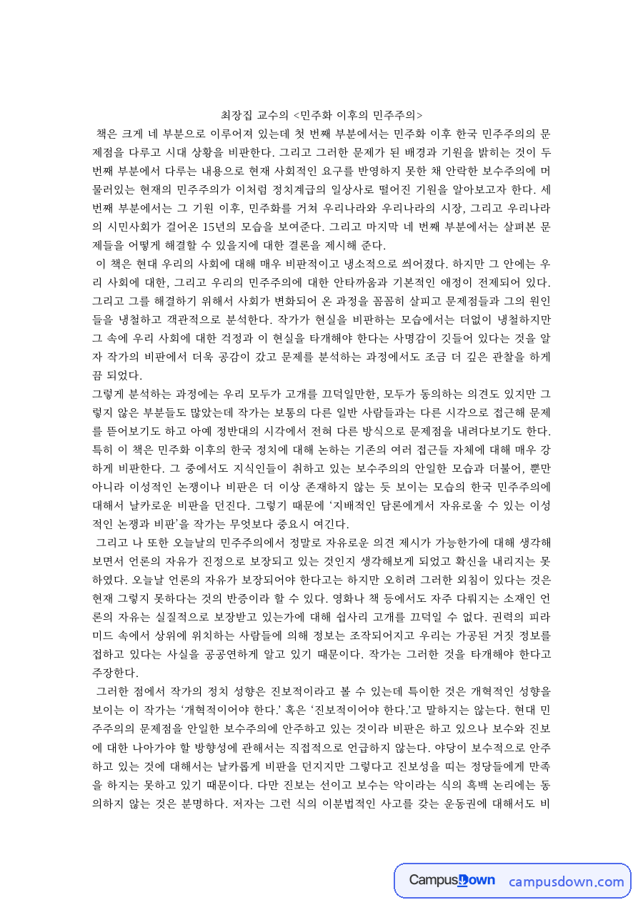정치학 과제 – 최장집 민주화 이후의 민주주의 서평 자료의 첫 페이지 미리보기