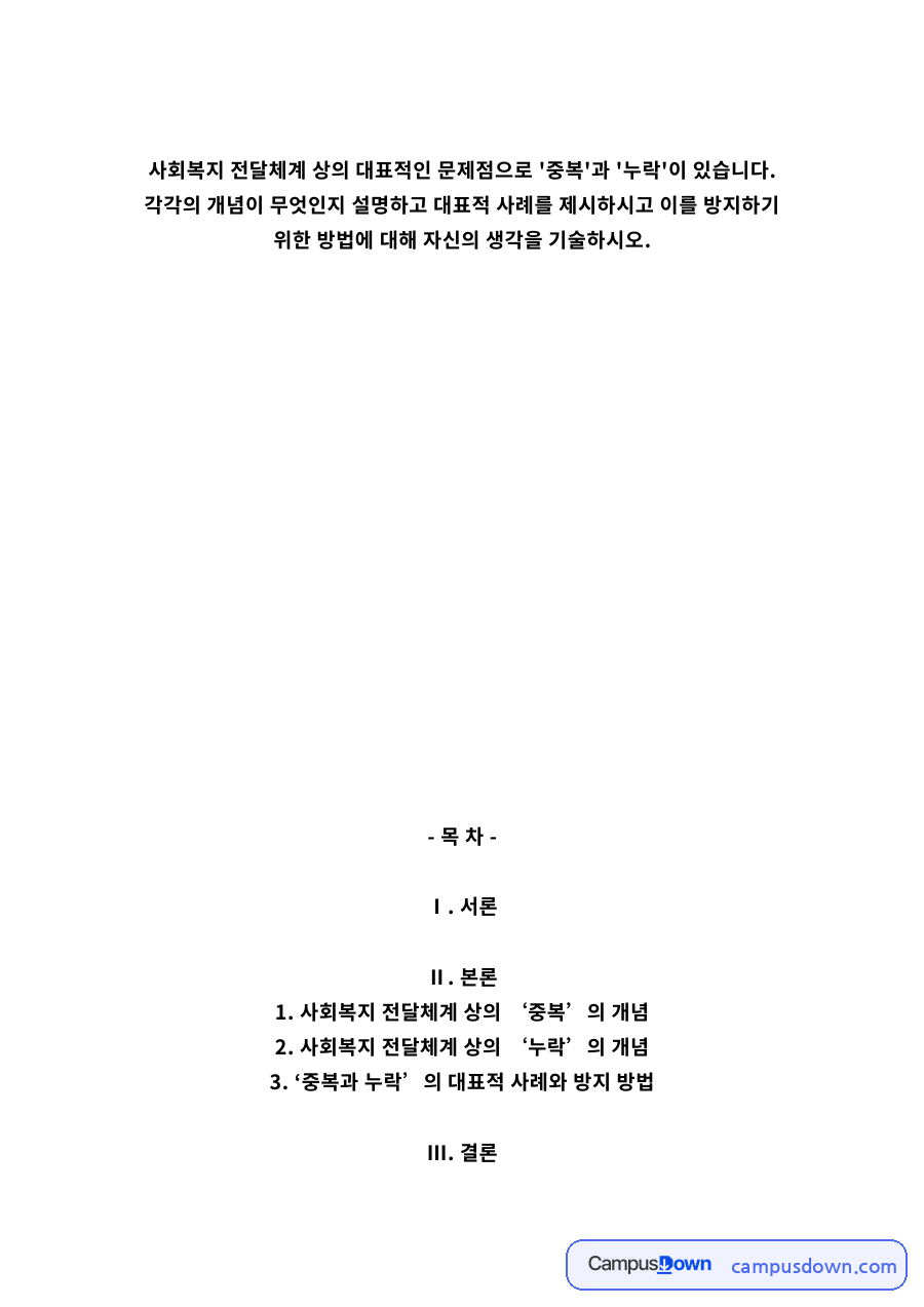 사회복지 전달체계 상의 ‘중복’의 개념 자료의 첫 페이지 미리보기