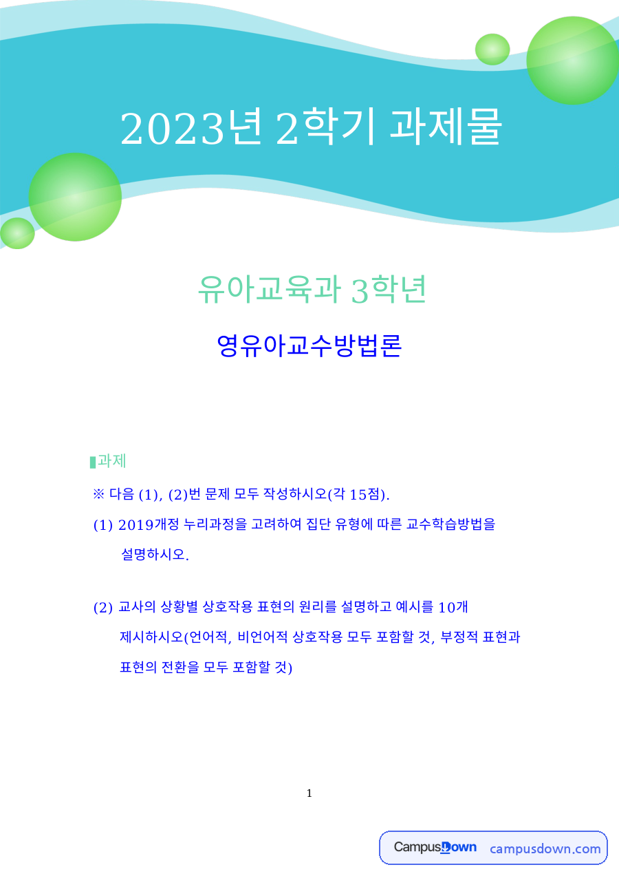 영유아 교수방법 – 대집단·소집단·개별 활동과 예시 자료의 첫 페이지 미리보기