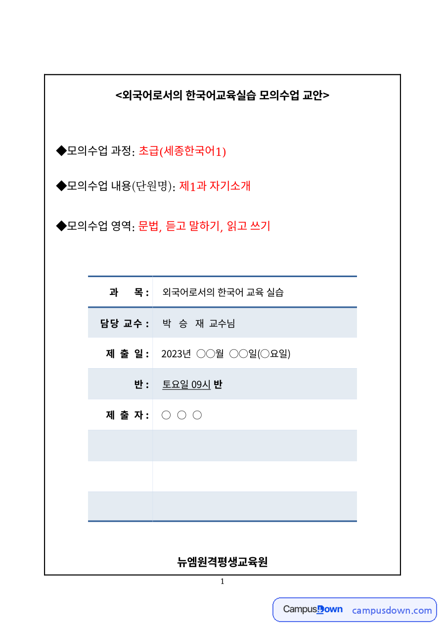 한국어교육실습 과제 – 초급 한국어 모의수업 교안 자료의 첫 페이지 미리보기