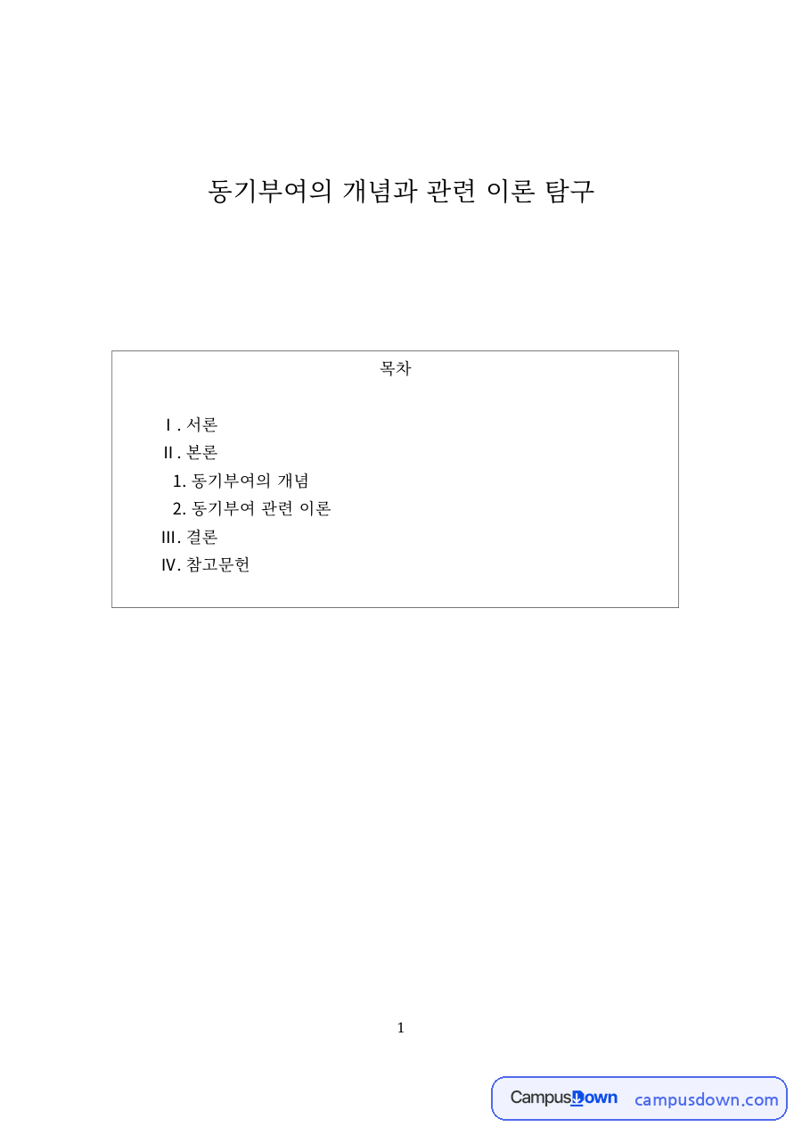 조직행동론 과제 – 동기부여의 개념과 내용이론·과정이론 자료의 첫 페이지 미리보기