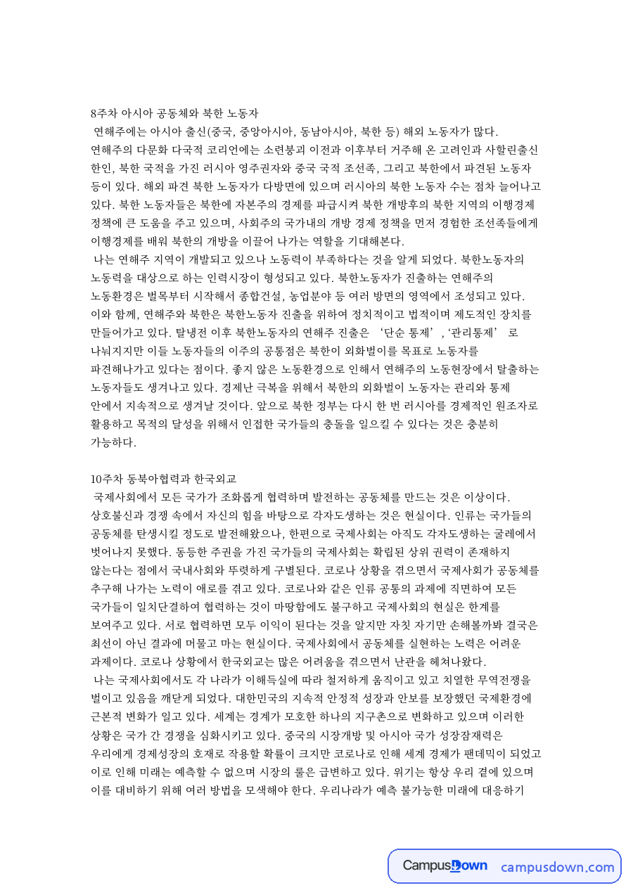 동북아시아 평화공동체와 북한 노동자, 아세안 일본외교 감상문 자료의 첫 페이지 미리보기