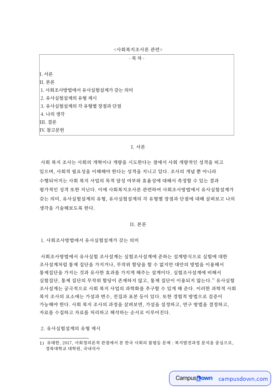 사회조사방법에서 유사실험설계가 갖는 의미 자료의 첫 페이지 미리보기