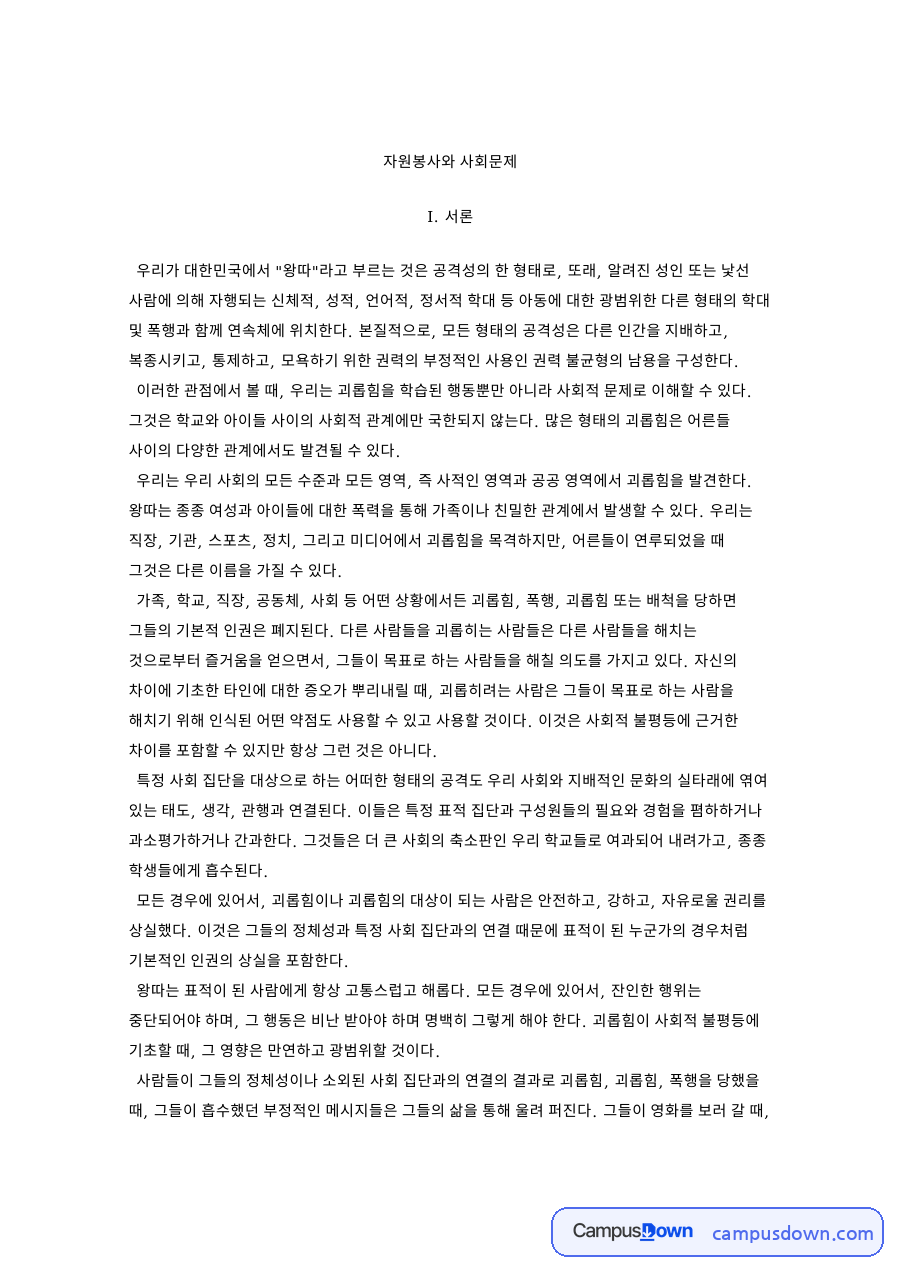 자원봉사와 사회문제 자료의 첫 페이지 미리보기