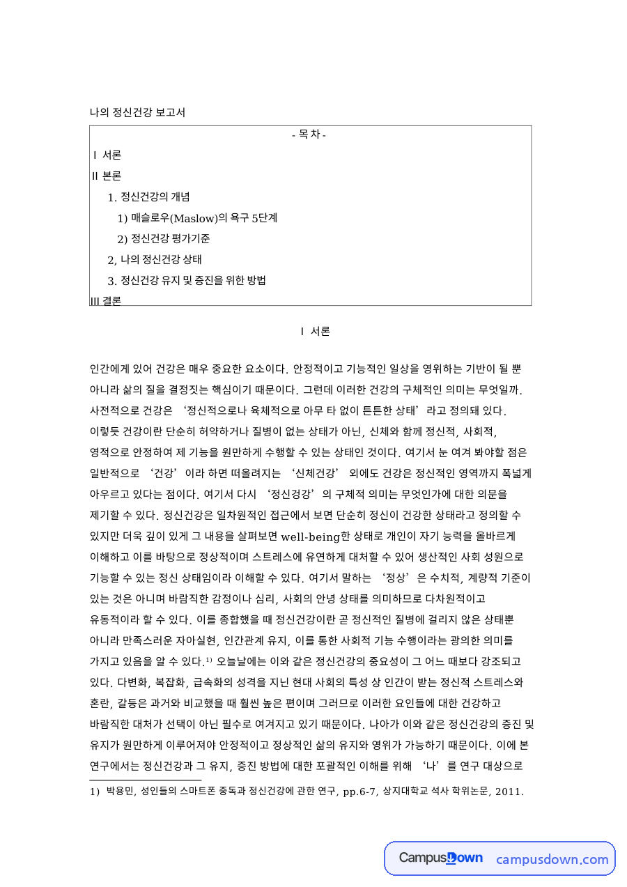 정신건강론 보고서 매슬로우 욕구 5단계와 정신건강 증진 방법 자료의 첫 페이지 미리보기