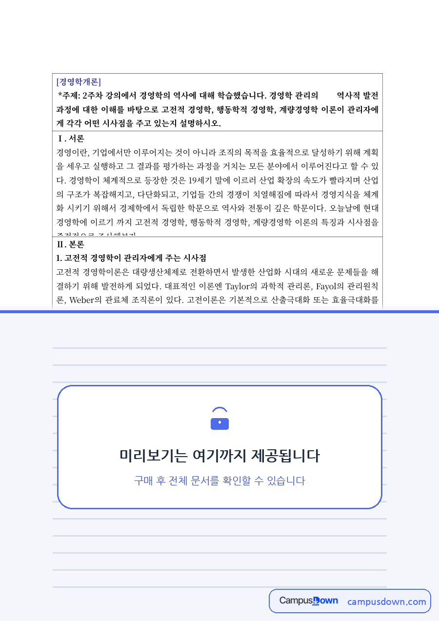 경영학개론 과제 – 고전적 경영학이 관리자에게 주는 시사점 자료의 첫 페이지 미리보기