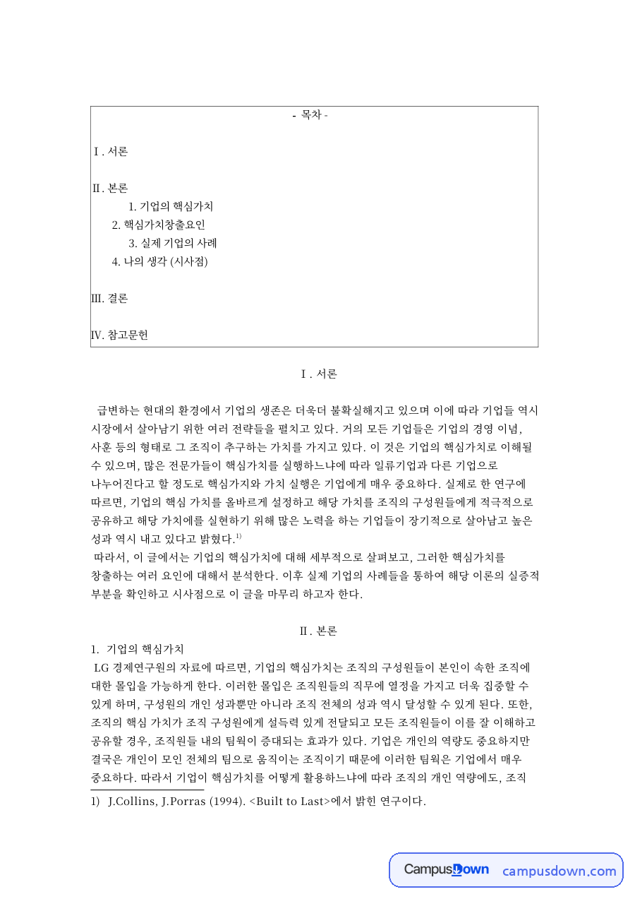 기업의 핵심가치와 핵심가치창출요인, 실제 기업 사례 자료의 첫 페이지 미리보기