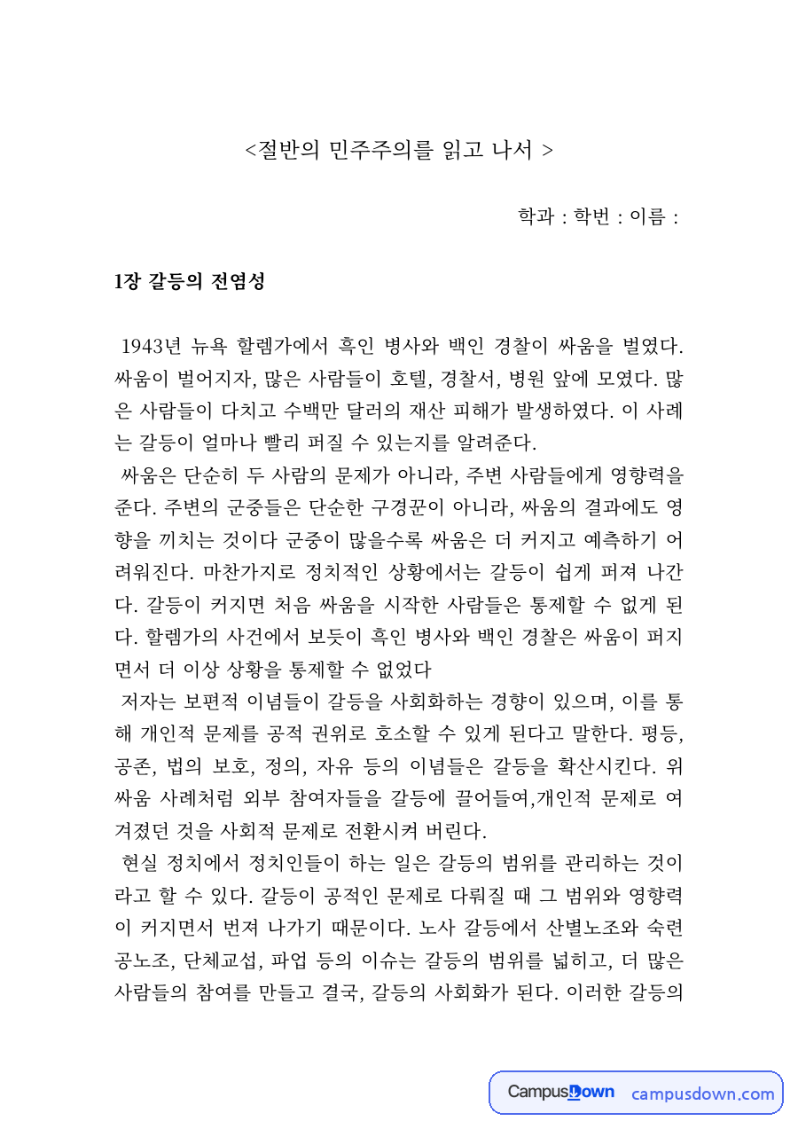 절반의 인민주권 독후감 – 갈등의 전염성과 이익집단 정치 자료의 첫 페이지 미리보기