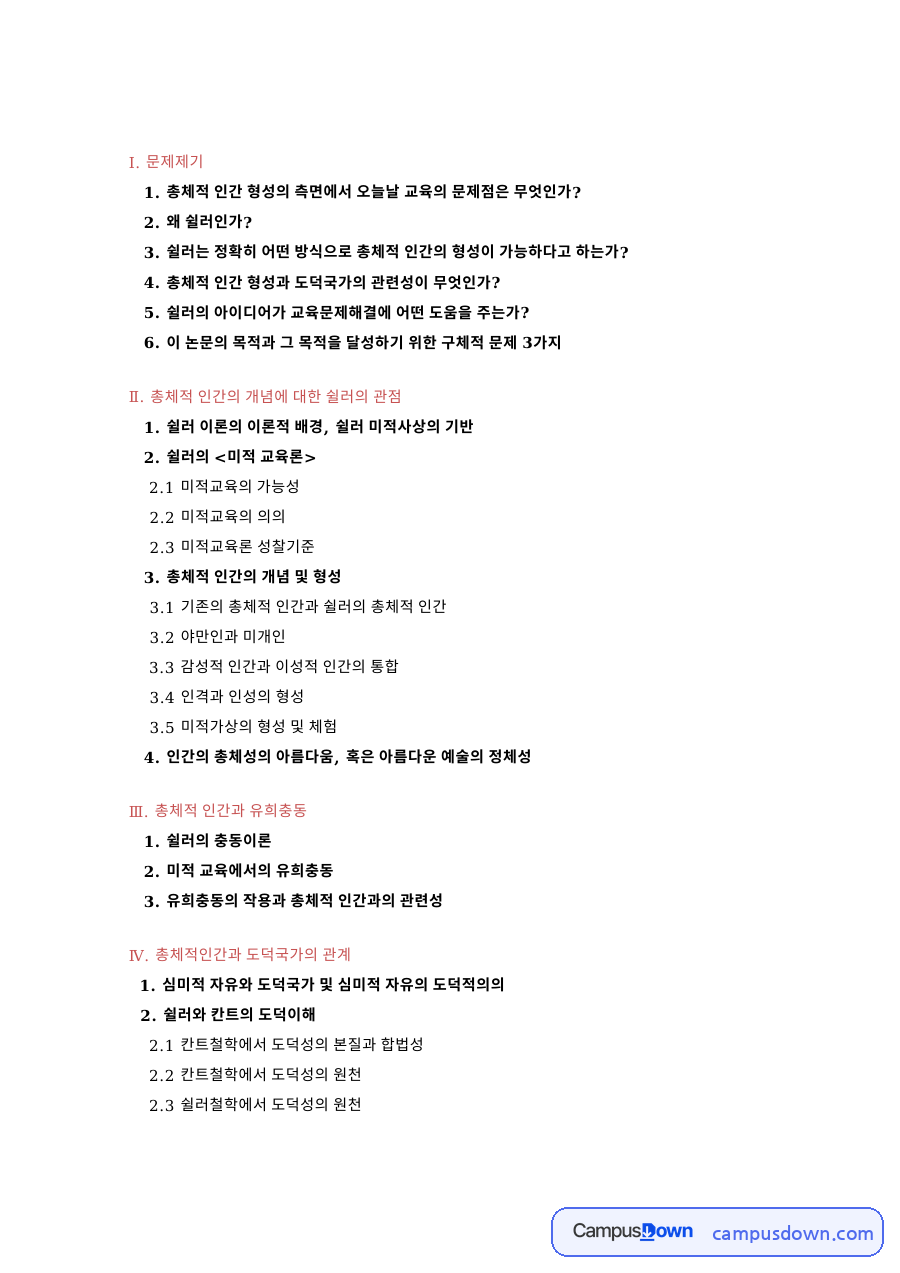 총체적 인간 형성의 측면에서 오늘날 쉴러 관련 핵심 내용 요약 정리 자료의 첫 페이지 미리보기
