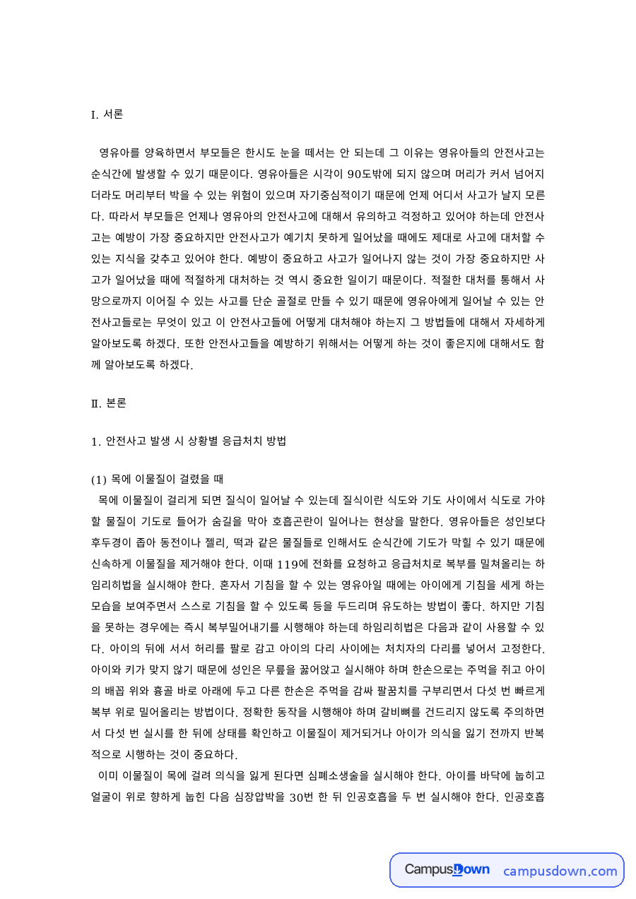 안전사고 발생 시 상황별 응급처치 자료의 첫 페이지 미리보기