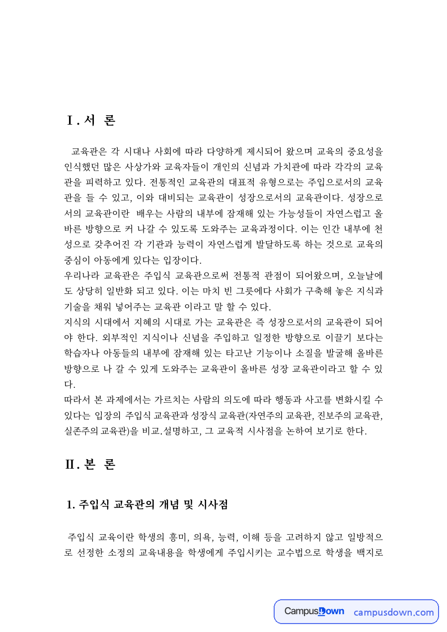 교육관의 유형 비교 – 주입식, 성장적, 자연주의, 진보주의 교육관 자료의 첫 페이지 미리보기