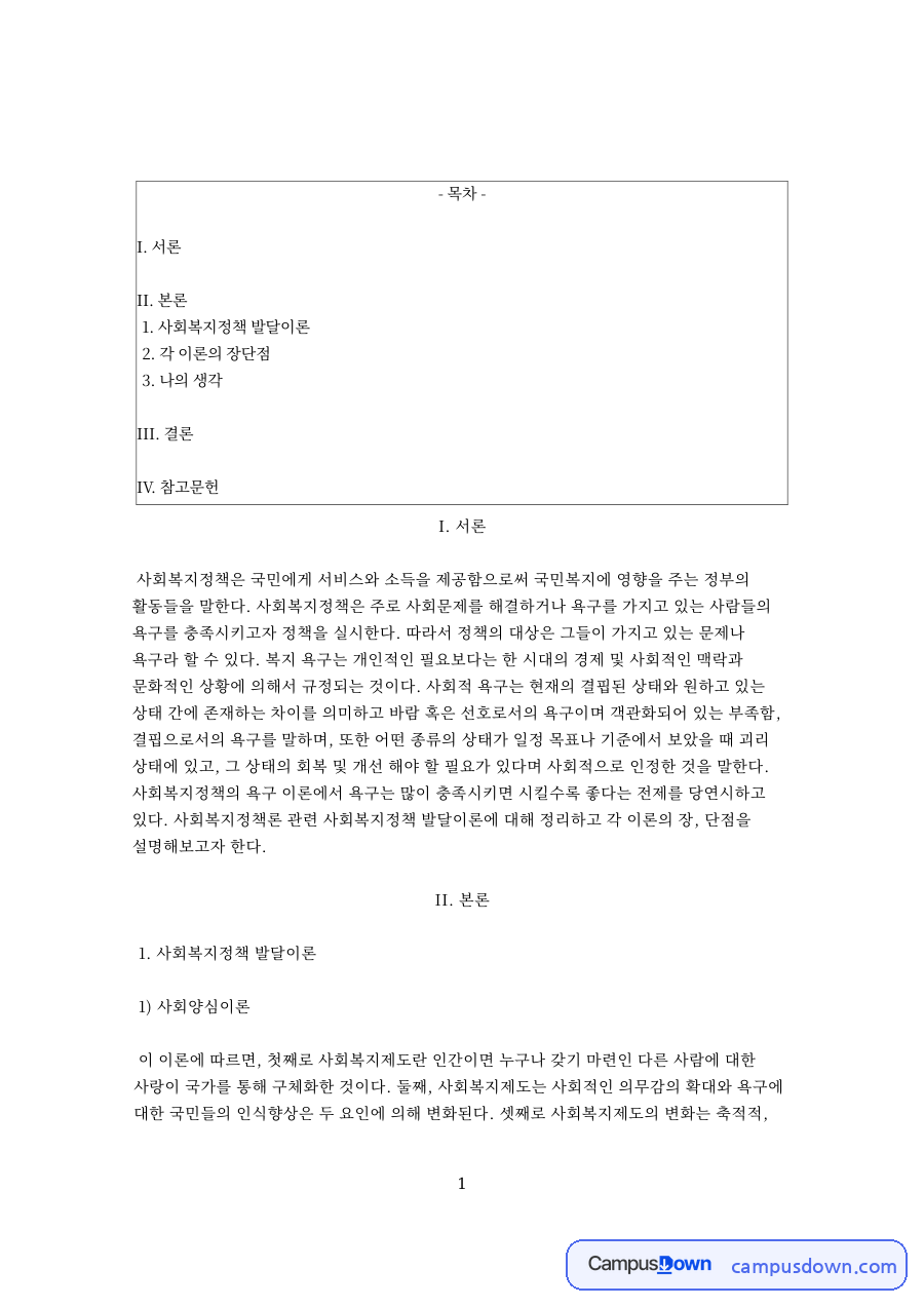 사회복지정책 발달이론 자료의 첫 페이지 미리보기