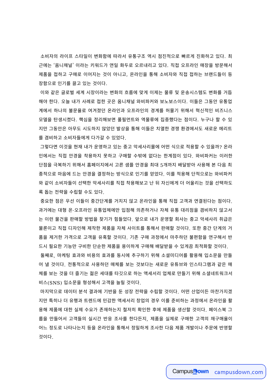 유통관리론 과제 – 옴니채널과 유통구조의 진화 자료의 첫 페이지 미리보기