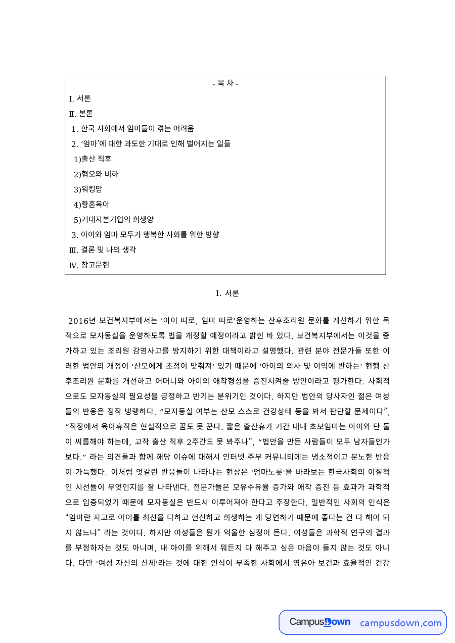 여성복지 과제 – 한국 사회에서 엄마들이 겪는 어려움 자료의 첫 페이지 미리보기