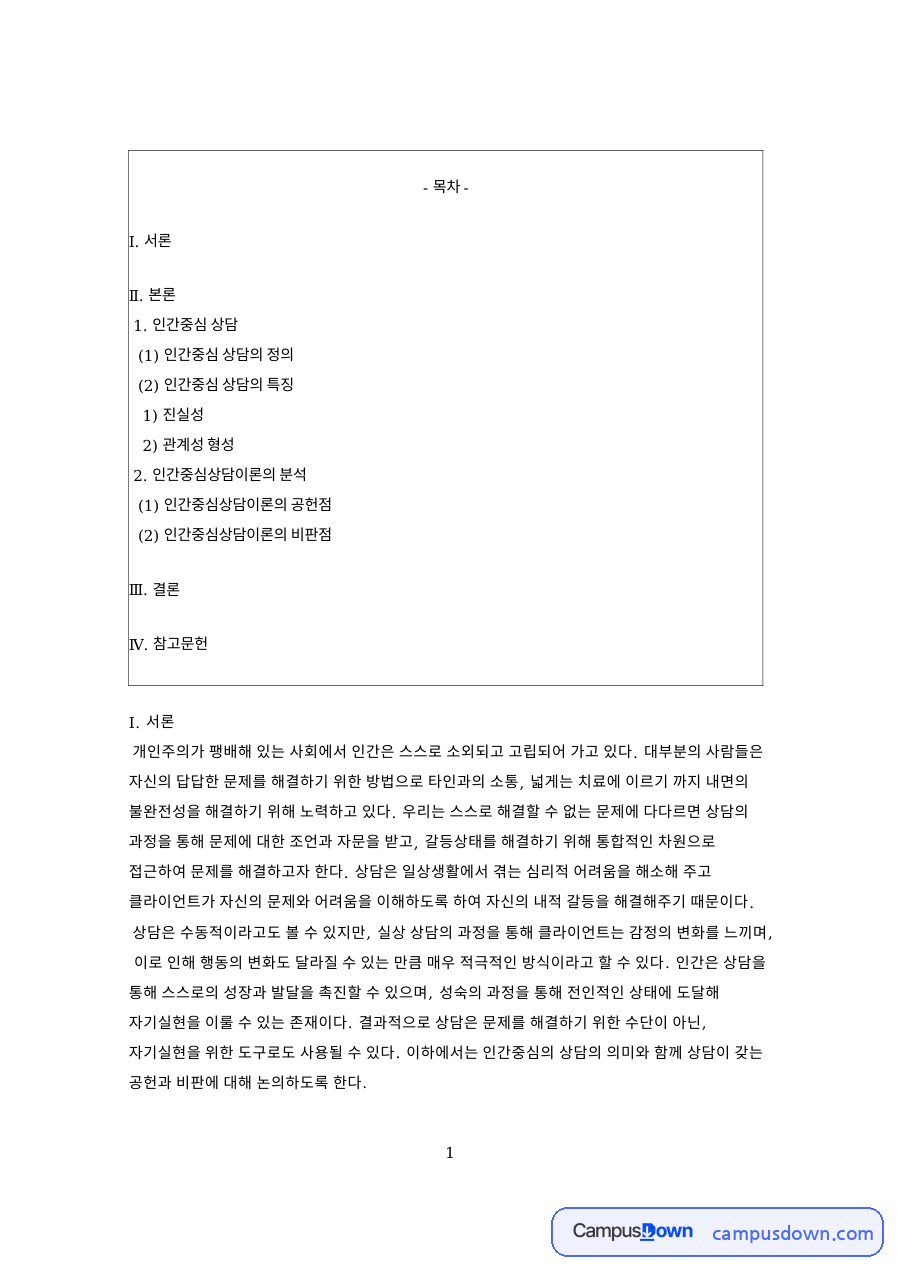 인간중심 상담과 관계성 형성 자료의 첫 페이지 미리보기