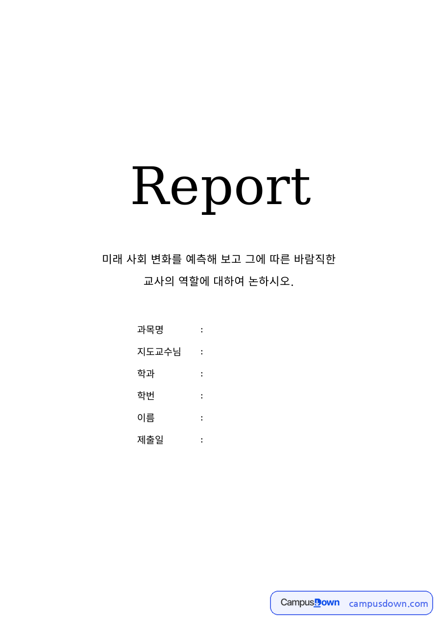 미래사회 과제 – 미래 사회의 사회적·문화적 변화 예측 자료의 첫 페이지 미리보기