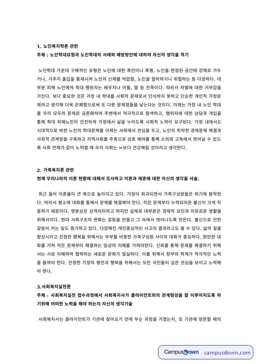 사회복지학 과제 – 노인학대와 가족복지·실천론·정책론 토론 자료의 첫 페이지 미리보기