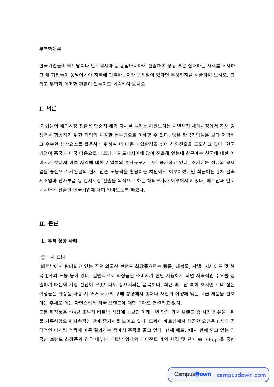 무역학개론 – 한국기업의 베트남·인도네시아 진출 분석 자료의 첫 페이지 미리보기