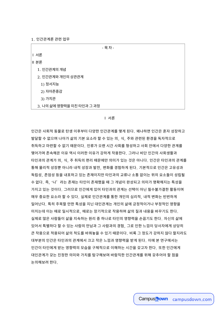 인간관계론 관련 업무와 인간관계의 개념과 서론 자료의 첫 페이지 미리보기