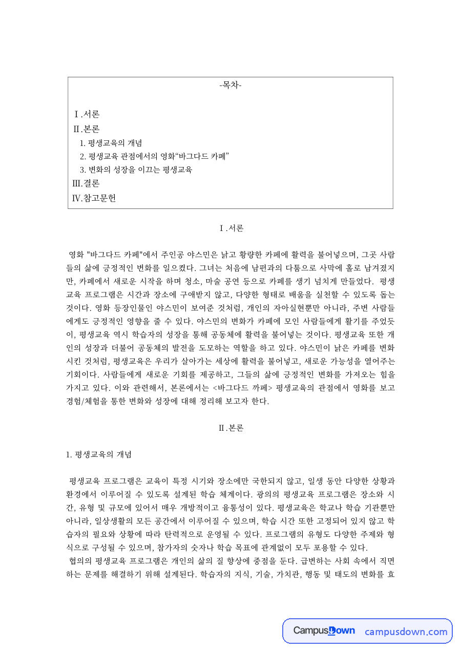 평생교육의 개념과 영화 바그다드 카페로 본 평생교육 자료의 첫 페이지 미리보기