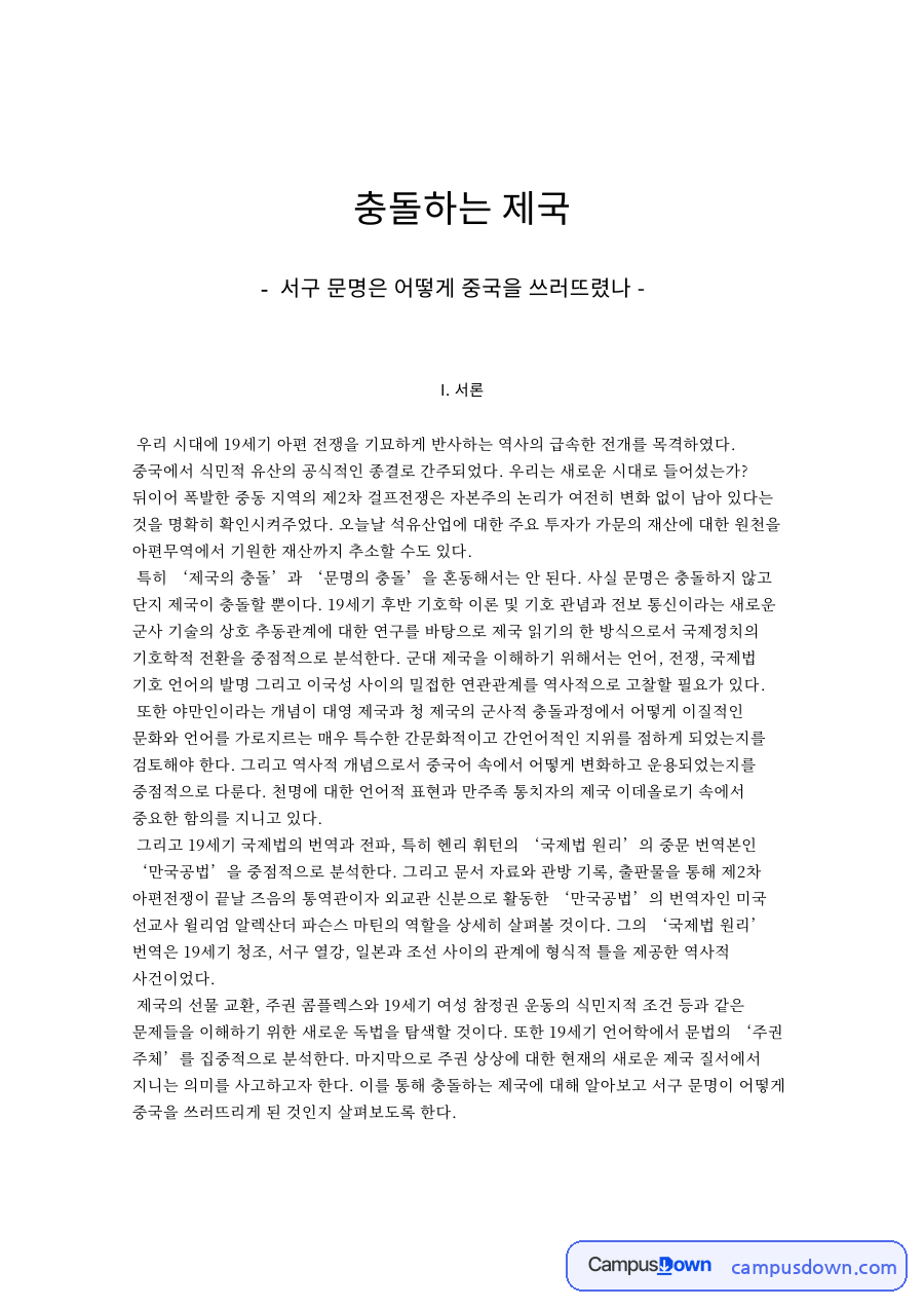 서구 문명은 어떻게 중국을 쓰러뜨렸나 자료의 첫 페이지 미리보기