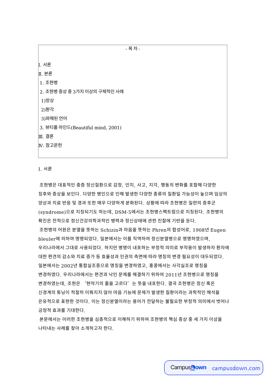 조현병 증상 중 3가지 이상의 구체적인 사례 자료의 첫 페이지 미리보기