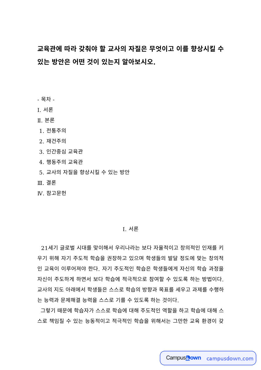 교육관에 따른 교사의 자질 – 전통주의·재건주의·인간중심·행동주의 교육관 자료의 첫 페이지 미리보기