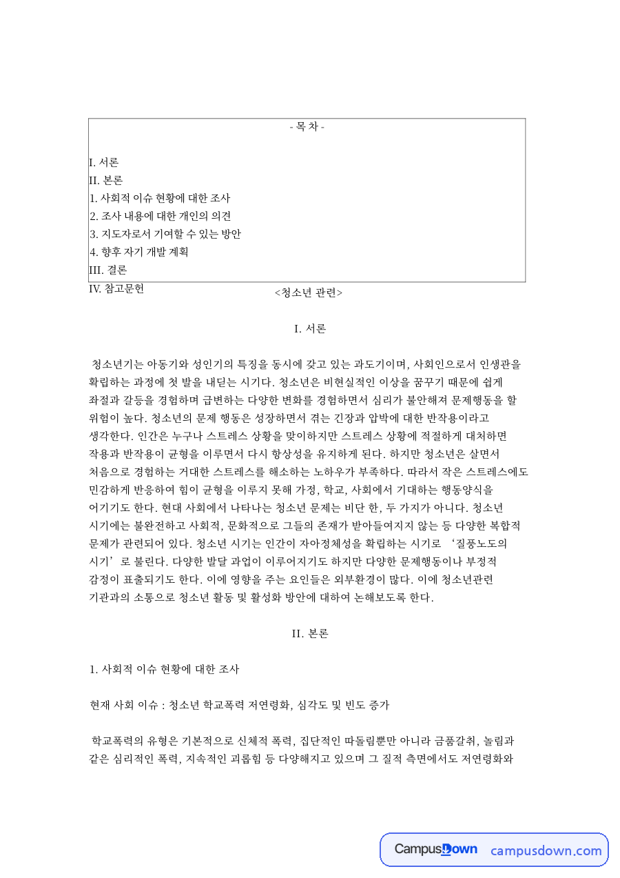 사회적 이슈 현황에 대한 조사 자료의 첫 페이지 미리보기