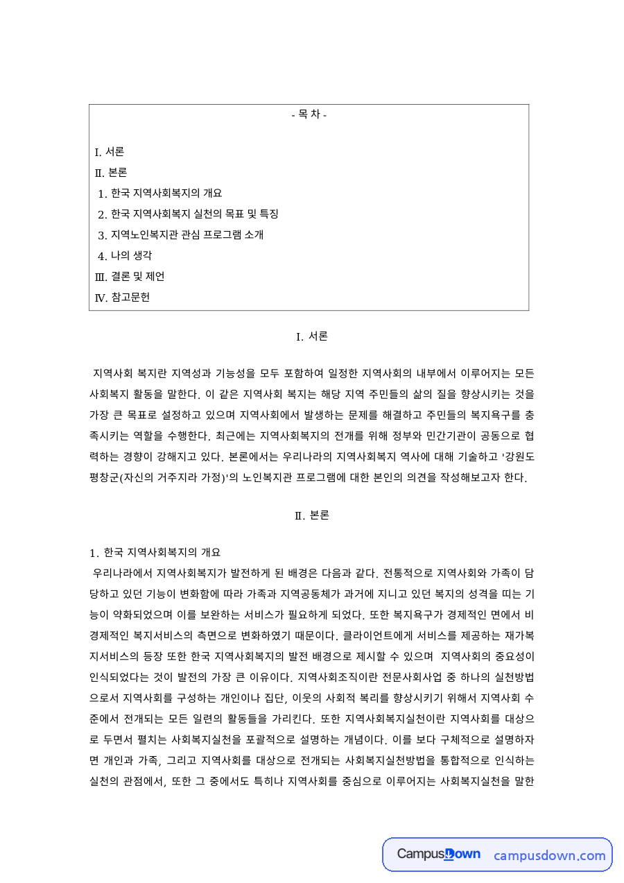 지역사회복지론 과제 – 한국 지역사회복지 실천의 목표와 노인복지관 프로그램 자료의 첫 페이지 미리보기