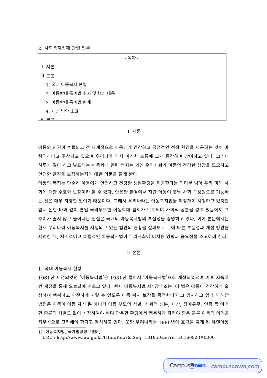 사회복지법제 과제 – 아동학대 특례법의 취지와 한계 자료의 첫 페이지 미리보기