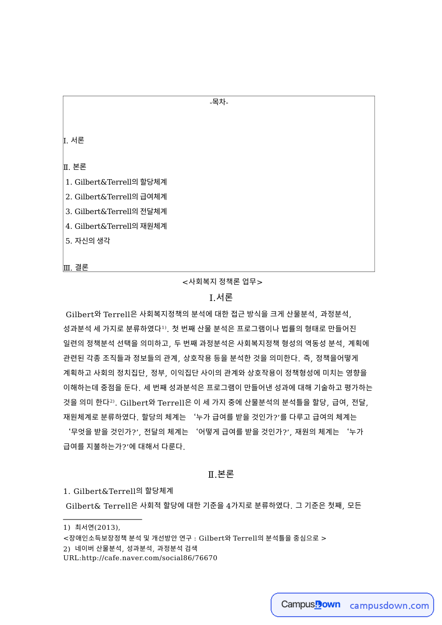 사회복지 정책론 업무와 Gilbert&Terrell의 할당체계 자료의 첫 페이지 미리보기