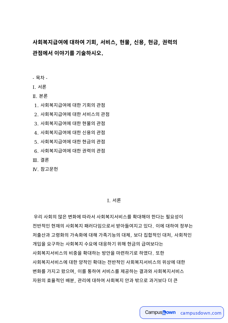 사회복지급여에 대한 기회의 관점 자료의 첫 페이지 미리보기