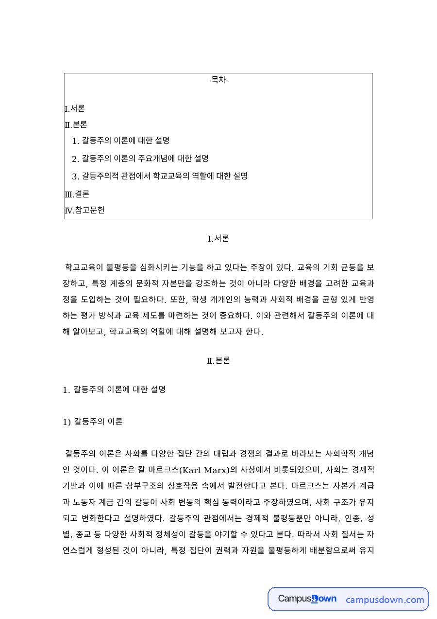 교육사회학 갈등주의 이론 주요개념 학교교육의 역할 레포트 자료의 첫 페이지 미리보기