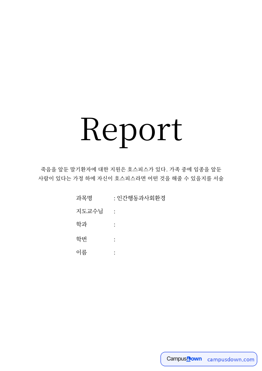 호스피스 과제 - 총체적 돌봄과 내가 수행할 호스피스 역할 자료의 첫 페이지 미리보기