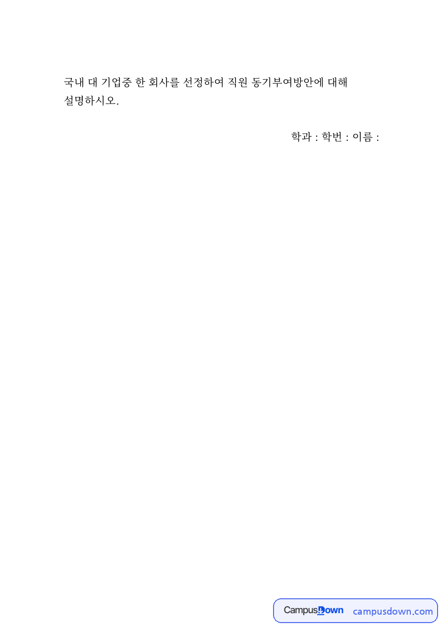 국내 대기업 직원 동기부여 방안 – 조직행동론 자료의 첫 페이지 미리보기
