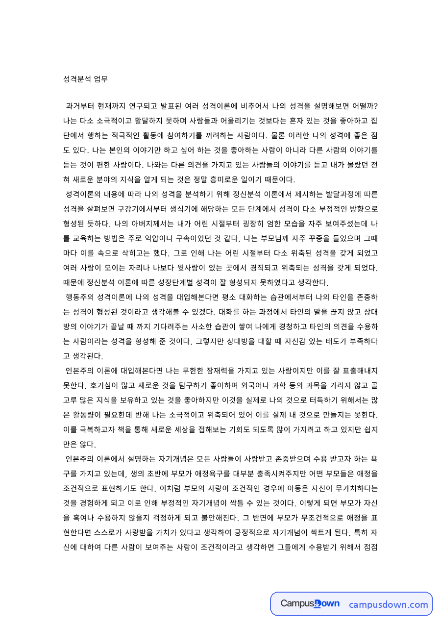 성격심리 과제 – 성격이론으로 본 나의 성격 분석 자료의 첫 페이지 미리보기