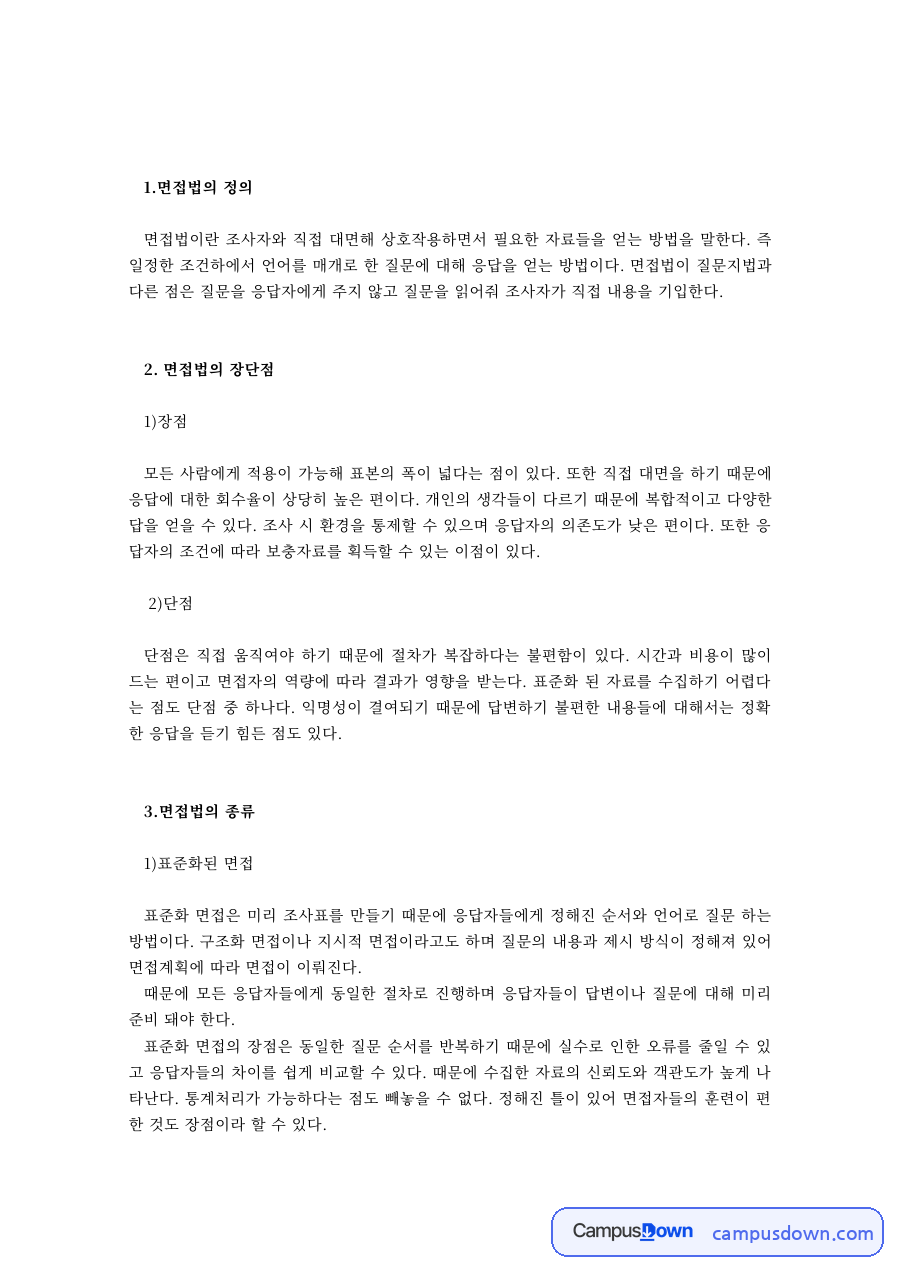 면접법의 정의와 장단점, 표준화·비표준화·반표준화 면접 자료의 첫 페이지 미리보기