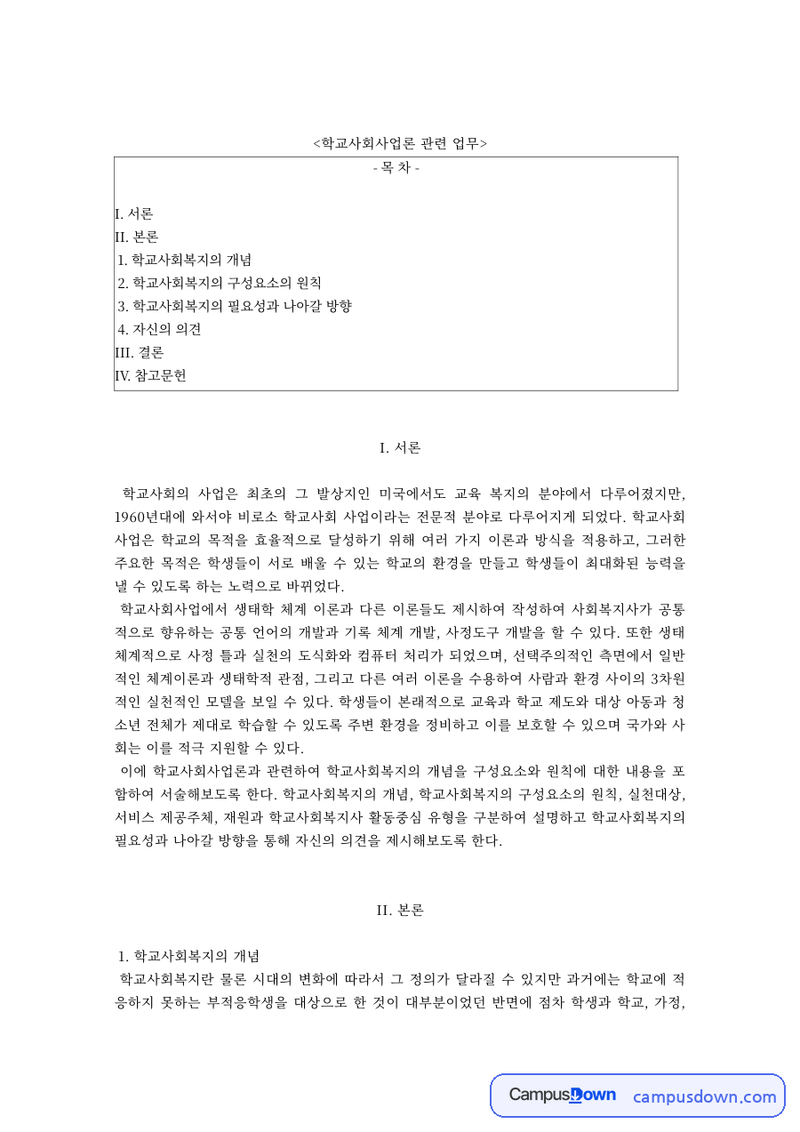 학교사회사업론 과제 – 학교사회복지의 개념·구성요소와 나아갈 방향 자료의 첫 페이지 미리보기