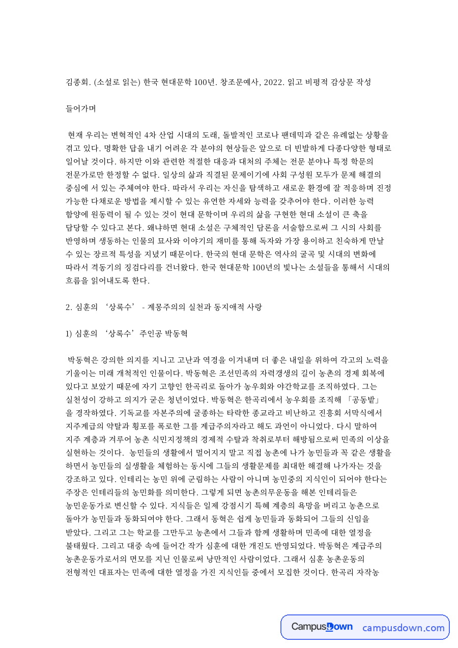 심훈의 상록수 - 계몽주의의 실천과 동지애적 사랑 핵심 내용 요약 정리 자료의 첫 페이지 미리보기
