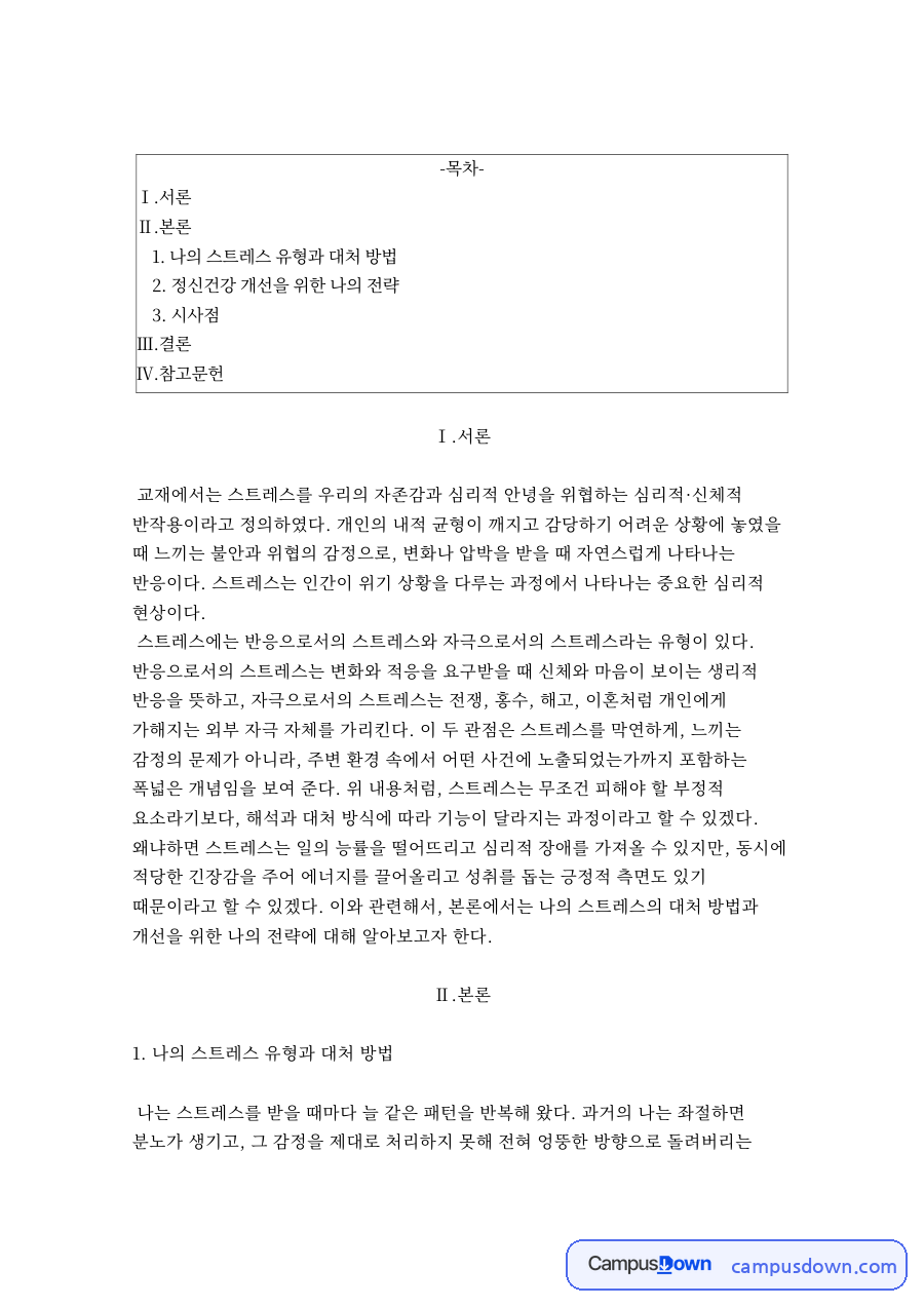 스트레스의 정의와 대처 – 군경정신건강 자료의 첫 페이지 미리보기