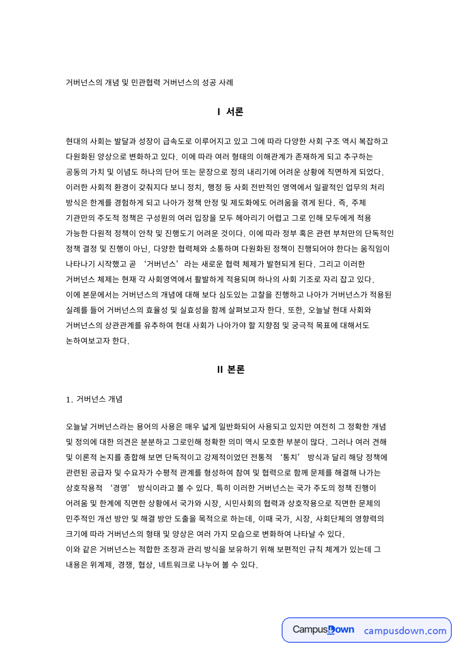 거버넌스의 개념 및 민관협력 거버넌스의 성공 사례 핵심 내용 요약 정리 자료의 첫 페이지 미리보기
