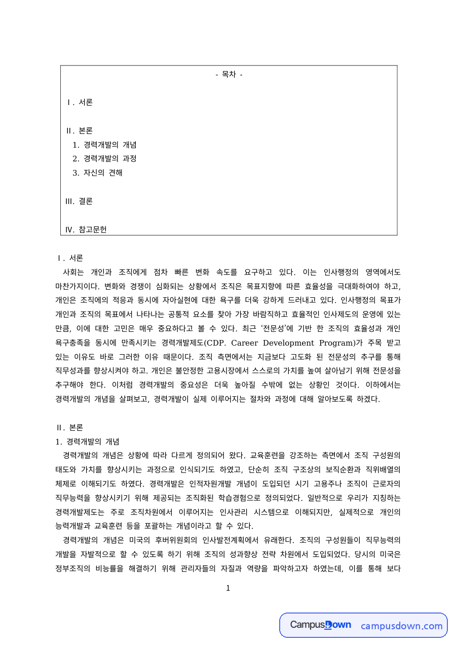 인적자원개발 과제 – 경력개발의 개념과 과정 자료의 첫 페이지 미리보기