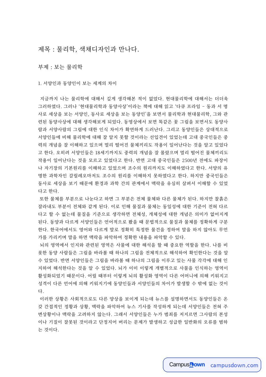 교양물리학 과제 – 물리학과 색채디자인, 동서양이 보는 세계의 차이 자료의 첫 페이지 미리보기