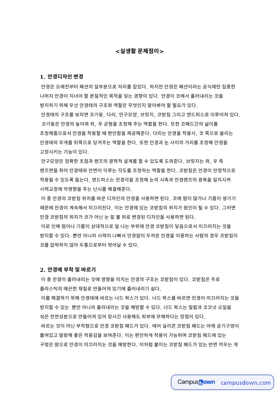 안경 흘러내림 해결 방법, 코받침 패드부터 땀 억제 시술까지 자료의 첫 페이지 미리보기