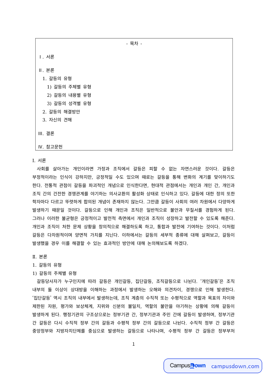 조직행동론 과제 – 갈등의 주체별·내용별·성격별 유형 자료의 첫 페이지 미리보기